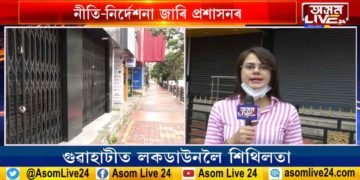 মহানগৰীৰ লক্-ডাউনত আংশিক শিথিলতা