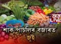 মধ্যভোগীৰ কৱলত শাক-পাচলিৰ বজাৰ