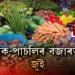 মধ্যভোগীৰ কৱলত শাক-পাচলিৰ বজাৰ
