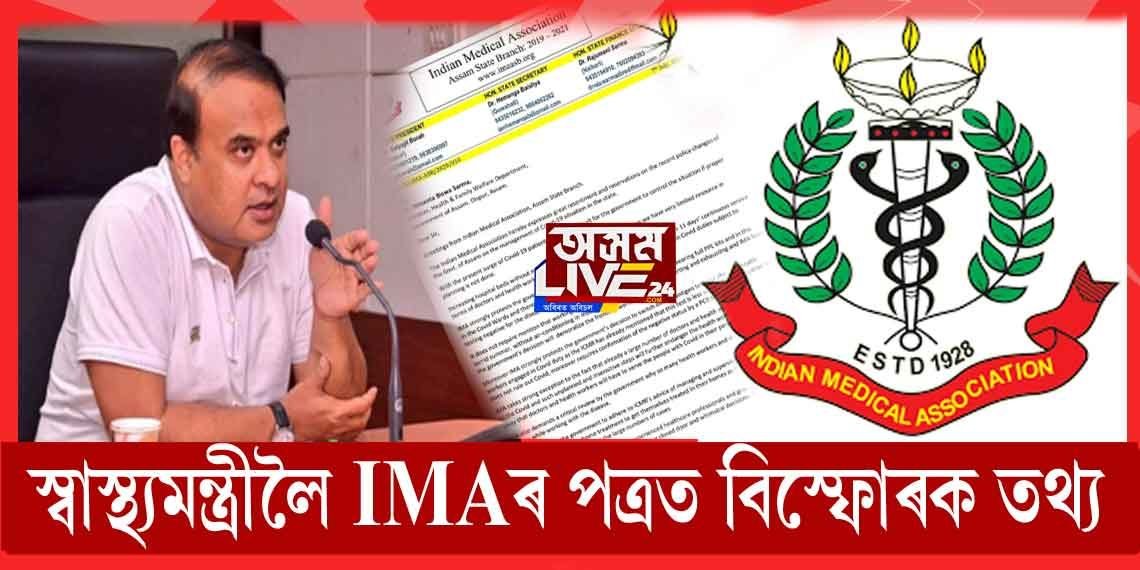 স্বাস্থ্যমন্ত্ৰী হিমন্তলৈ উদ্বিগ্ন IMAৰ পত্ৰ
