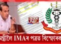 স্বাস্থ্যমন্ত্ৰী হিমন্তলৈ উদ্বিগ্ন IMAৰ পত্ৰ