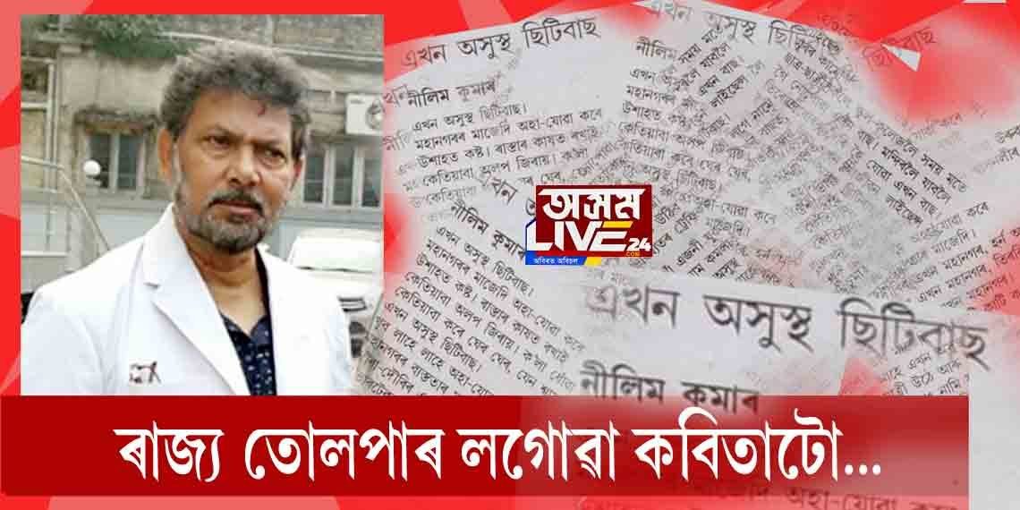 ৰাজ্য তোলপাৰ কৰা কবিতাটো…