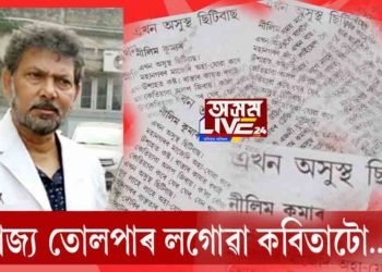 ৰাজ্য তোলপাৰ কৰা কবিতাটো…