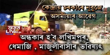 দল-সংগঠনৰ প্ৰতিবাদৰ ভাষাক জলাঞ্জলি দি কেন্দ্ৰীয় চৰকাৰে নিৰ্মাণ কৰিছে বৃহত্ নদীবান্ধ