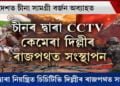 দিল্লীৰ ৰাজপথত চীনা CCTV কেমেৰা সংস্থাপন