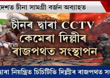 দিল্লীৰ ৰাজপথত চীনা CCTV কেমেৰা সংস্থাপন