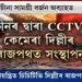 দিল্লীৰ ৰাজপথত চীনা CCTV কেমেৰা সংস্থাপন