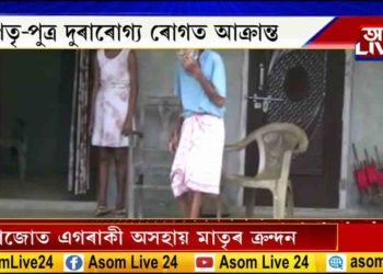 এটা দুৰ্ভগীয়া পৰিয়ালৰ দুৰ্দশা। পিতৃ-পুত্ৰ শয্যাশায়ী। অসহায় মাতৃৰ কাতৰ আহ্বান।