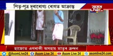 এটা দুৰ্ভগীয়া পৰিয়ালৰ দুৰ্দশা। পিতৃ-পুত্ৰ শয্যাশায়ী। অসহায় মাতৃৰ কাতৰ আহ্বান।