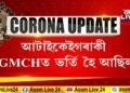 ৰাজ্যত ক’ৰোনা ৰোগীৰ মৃত্যুৰ সংখ্যা বৃদ্ধি। আৰু ৫ গৰাকীৰ মৃত্যু।