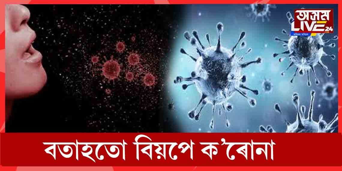 সাৱধান! বতাহৰ দ্বাৰাও বিয়পে ক’ৰোনা ভাইৰাছ