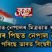 চীনৰ কু-বুদ্ধিৰে নেপালে এইবাৰ ভাৰতত আৰম্ভ কৰিছে বিস্তাৰবাদ