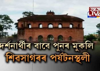 দৰ্শনাৰ্থীৰ বাবে পুনৰ মুকলি হ’ল ৰংঘৰ-তলাতল ঘৰ