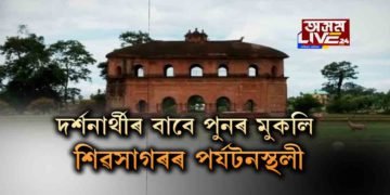 দৰ্শনাৰ্থীৰ বাবে পুনৰ মুকলি হ’ল ৰংঘৰ-তলাতল ঘৰ