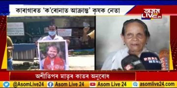 কাৰাৰুদ্ধ পুত্ৰৰ মুক্তিৰ দাবীত অশীতিপৰ মাতৃ