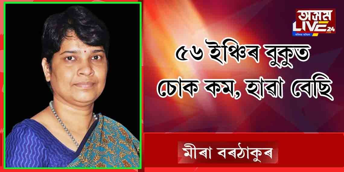 ৫৬ ইঞ্চিৰ বহল বুকুত চোক কম, হাৱা বেছি!