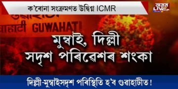 মুম্বাই-দিল্লীৰ পিছে পিছে গুৱাহাটী…