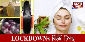 লকডাউনত সৌন্দর্য চর্চা