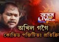 অখিল গগৈ কোভিড পজিটিভ! কৃষক মুক্তিৰ সভাপতি ৰাজু বৰাৰ প্ৰতিক্ৰিয়া