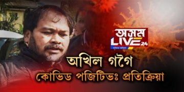 অখিল গগৈ কোভিড পজিটিভ! কৃষক মুক্তিৰ সভাপতি ৰাজু বৰাৰ প্ৰতিক্ৰিয়া