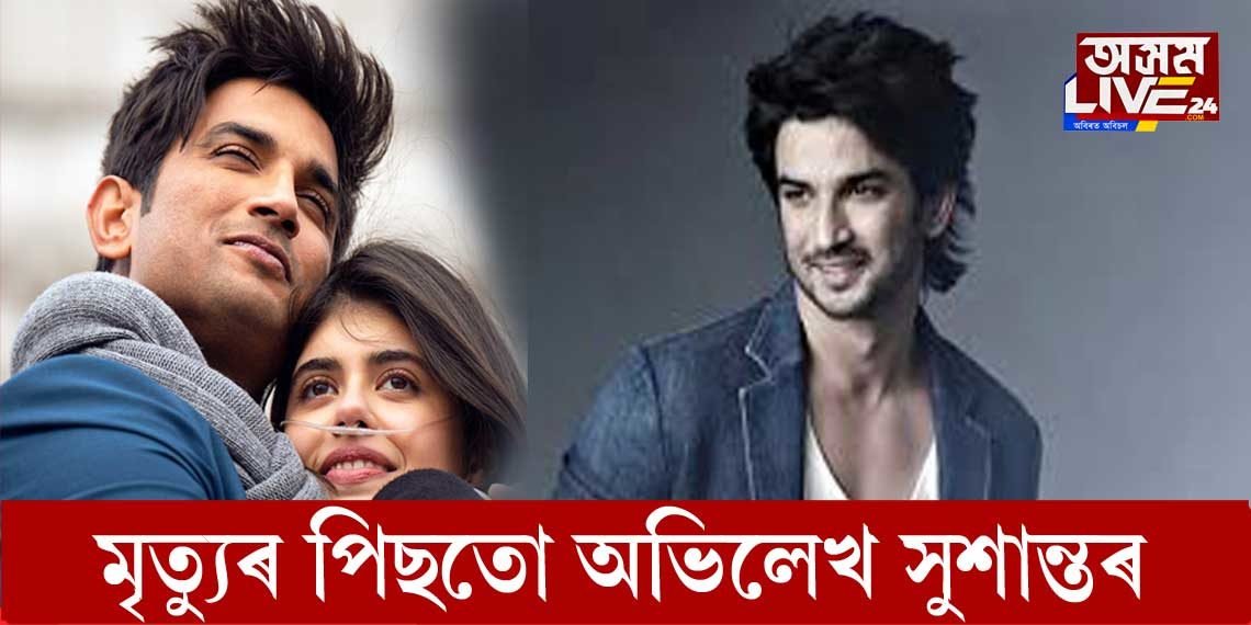 মৃত‍্যুৰ পাছতো সুশান্তৰ অভিলেখ