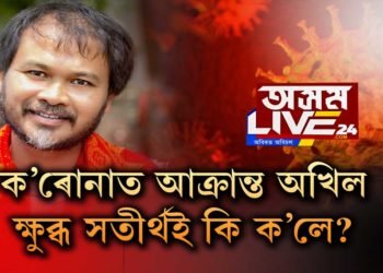 ৰোগাক্ৰান্ত অখিল। উত্তৰ লাগে ক্ষোভিত সতীৰ্থক।