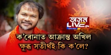 ৰোগাক্ৰান্ত অখিল। উত্তৰ লাগে ক্ষোভিত সতীৰ্থক।