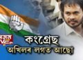 অখিল গগৈৰ মুক্তিৰ বাবে আইনী সাহাৰ্য আগবঢ়াবলৈ সাজু কংগ্ৰেছ