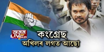 অখিল গগৈৰ মুক্তিৰ বাবে আইনী সাহাৰ্য আগবঢ়াবলৈ সাজু কংগ্ৰেছ