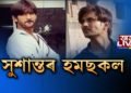 সুশান্তৰ ‘হমছকল’ৰ ফটো ছ’চিয়েল মিডিয়াত ভাইৰেল
