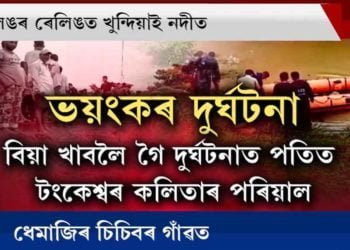 ধেমাজিৰ চিচিবৰগাঁৱত বাহন দুৰ্ঘটনা। নদীত পৰি সন্ধানহীন ৩গৰাকী।