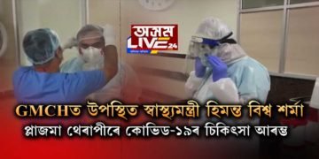 PPE কিট্ পৰিধান কৰি GMCHত উপস্থিত স্বাস্থ্যমন্ত্ৰী হিমন্ত বিশ্ব শৰ্মা