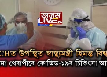 GMCHত প্লাজমা থেৰাপীৰে চিকিত্সা আৰম্ভ। কি ক’লে স্বাস্থ্যমন্ত্ৰী হিমন্ত বিশ্ব শৰ্মাই?