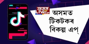 ‘টিকটক’ৰ বিকল্প উদ্ভাৱন অসমৰ যুৱকৰ