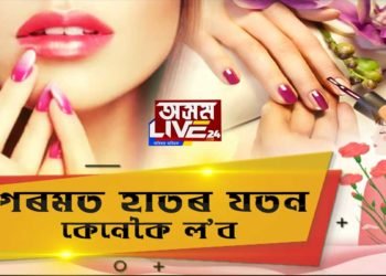 হাতৰ সৌন্দর্য ৰক্ষা