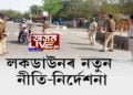 লক্-ডাউনৰ নতুন নীতি নিৰ্দেশনা প্ৰশাসনৰ