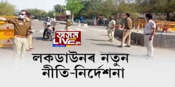লক্-ডাউনৰ নতুন নীতি নিৰ্দেশনা প্ৰশাসনৰ