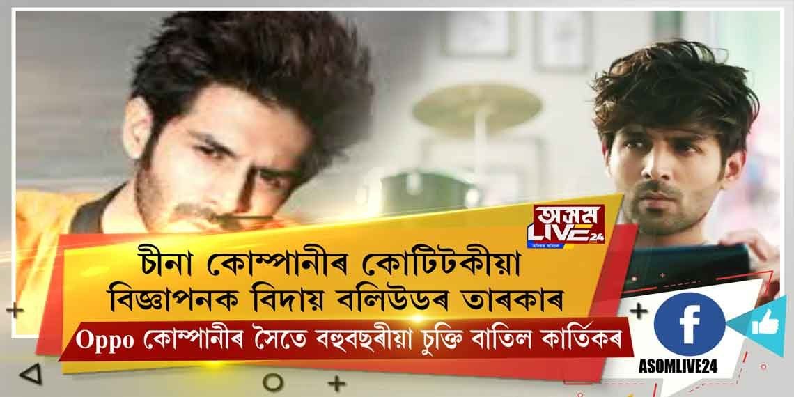 চীনা কোম্পানীৰ কোটিটকীয়া বিজ্ঞাপনক বিদায় বলীউডৰ তাৰকাৰ