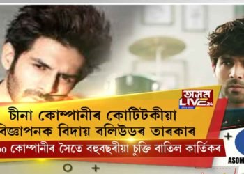 চীনা কোম্পানীৰ কোটিটকীয়া বিজ্ঞাপনক বিদায় বলীউডৰ তাৰকাৰ