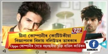 চীনা কোম্পানীৰ কোটিটকীয়া বিজ্ঞাপনক বিদায় বলীউডৰ তাৰকাৰ