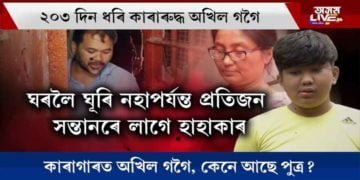 পুত্ৰক বুকুত সাৱটি আদালতৰ দুৱাৰে দুৱাৰে অখিল গগৈৰ পত্নী