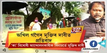 বৰষুণক নেওচি কৃষক নেতা #অখিল_গগৈসহ ৪ নেতাৰ মুক্তিৰ দাবীত CPI(M)ৰ প্ৰতিবাদ