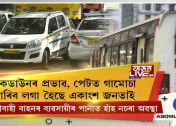 লক্-ডাউনে জুৰুলা কৰিছে ৰাজ্যৰ ভিন্ন প্ৰান্তৰ বাছ স্বত্বাধিকাৰীসকলক। এইপৰ্যন্ত চৰকাৰৰ পৰা পোৱা নাই কোনো সাহায্য।