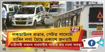 লক্-ডাউনে জুৰুলা কৰিছে ৰাজ্যৰ ভিন্ন প্ৰান্তৰ বাছ স্বত্বাধিকাৰীসকলক। এইপৰ্যন্ত চৰকাৰৰ পৰা পোৱা নাই কোনো সাহায্য।