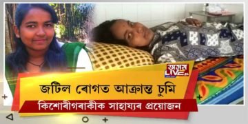 লখিমপুৰৰ এগৰাকী মেধাৱী ছাত্ৰীৰ পৰিয়ালে বিচাৰিছে সহায়ৰ হাত