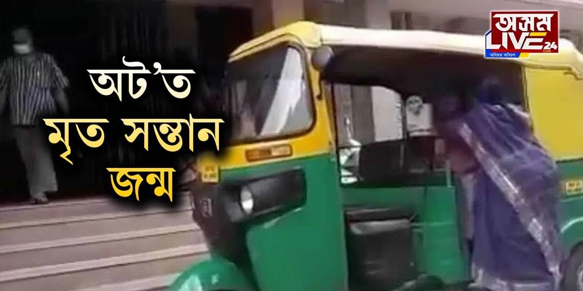 ৩ খন চৰকাৰী হাস্পতালত ভৰ্তি নকৰিলে প্ৰসূতিক