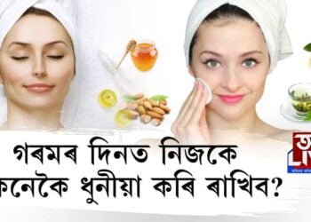 গৰমৰ দিনত কেনেদৰে ছালখনৰ লগতে শৰীৰটো Fresh ৰাখিব?