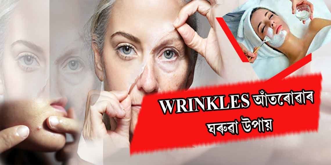 WRINKLES কেনেদৰে আঁতৰাব?
