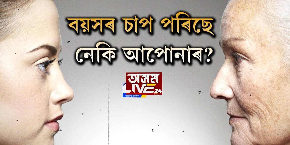 বয়সৰ চাপ কেনেকৈ আঁতৰাব?