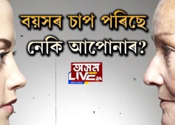 বয়সৰ চাপ কেনেকৈ আঁতৰাব?
